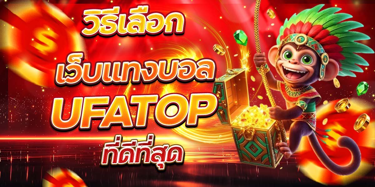 วิธีเลือกเว็บแทงบอล UFATOP ที่ดีที่สุด