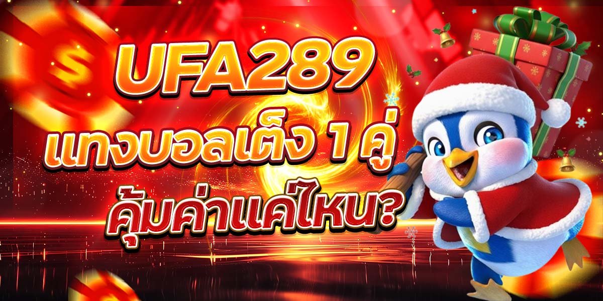 UFA289 แทงบอลเต็ง 1 คู่ คุ้มค่าแค่ไหน