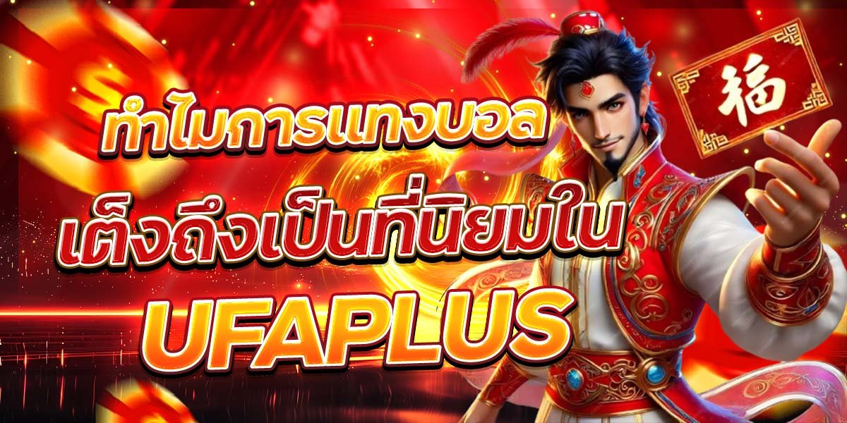 ทำไมการแทงบอล เต็งถึงเป็นที่นิยมใน UFAPLUS