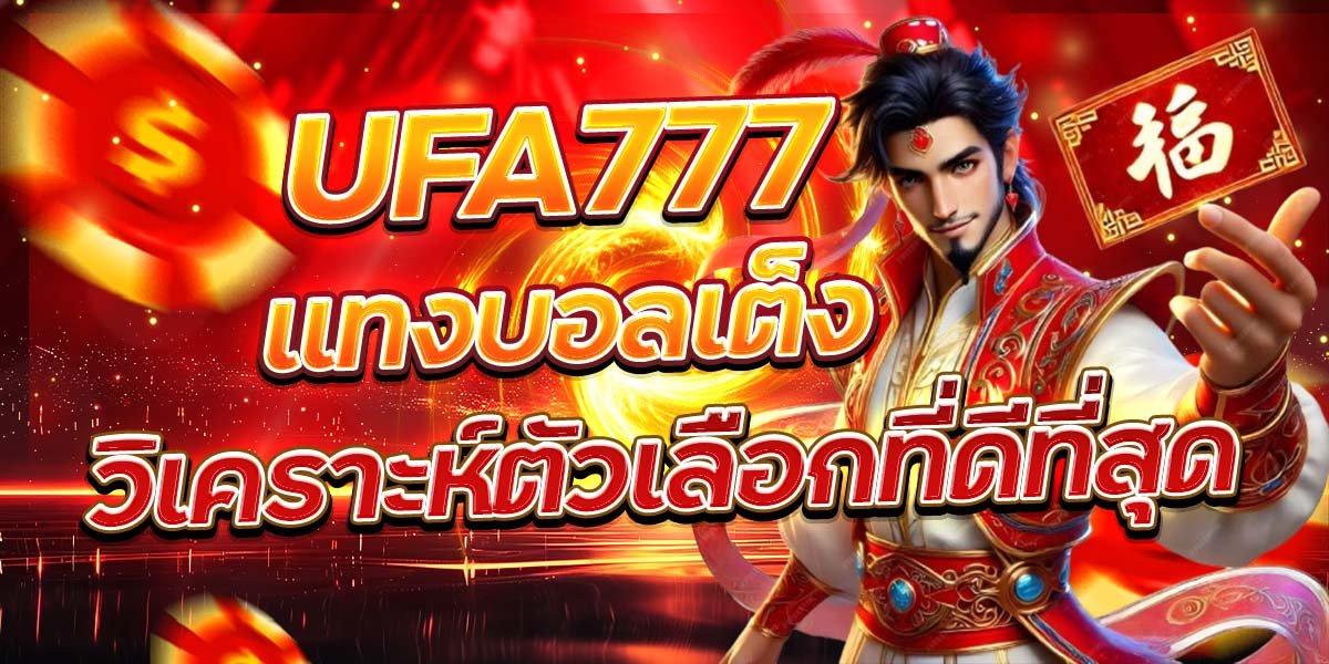UFA777 แทงบอลเต็ง วิเคราะห์ตัวเลือกที่ดีที่สุด