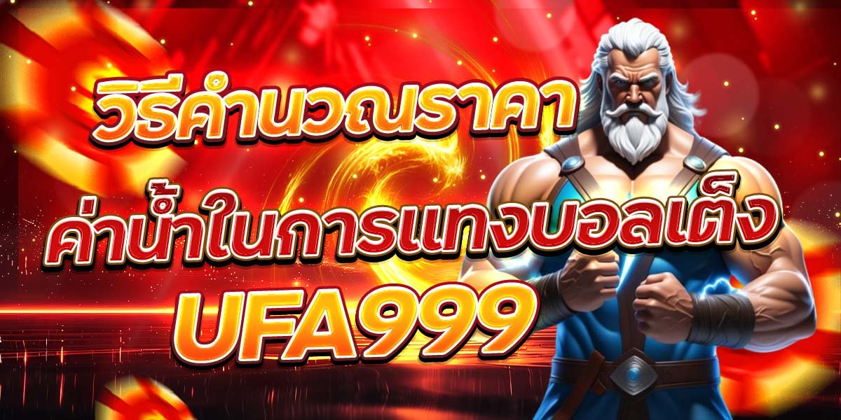 วิธีคำนวณราคา ค่าน้ำในการแทงบอลเต็ง UFA999