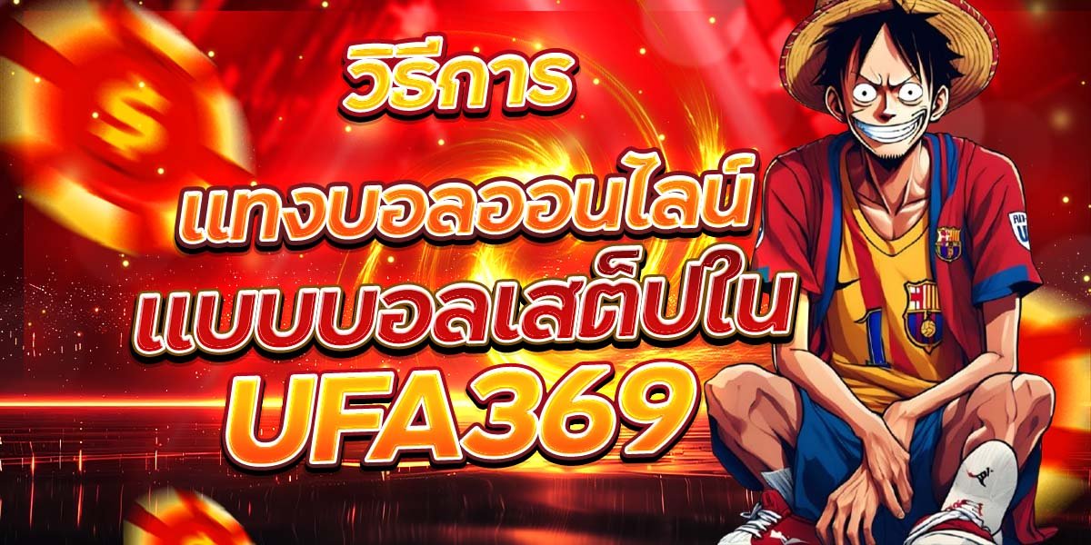 วิธีการแทงบอลออนไลน์ แบบบอลเสต็ปใน UFA369