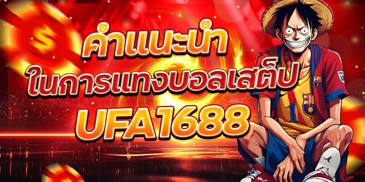 คำแนะนำในการแทงบอลเสต็ป UFA1688
