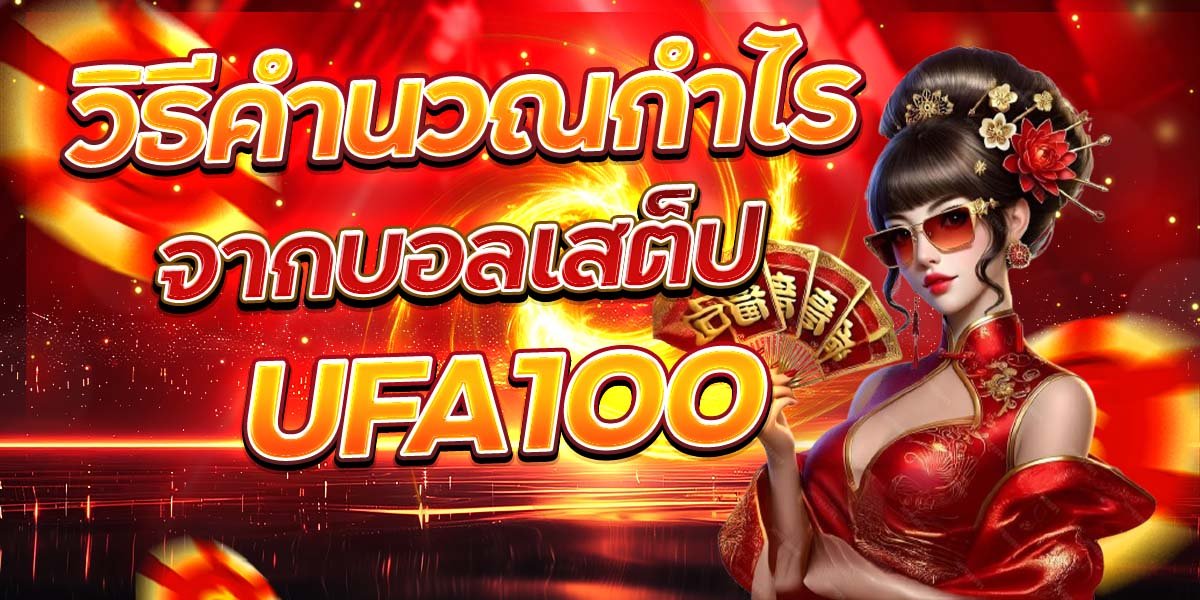วิธีคำนวณกำไร จากบอลเสต็ป UFA100