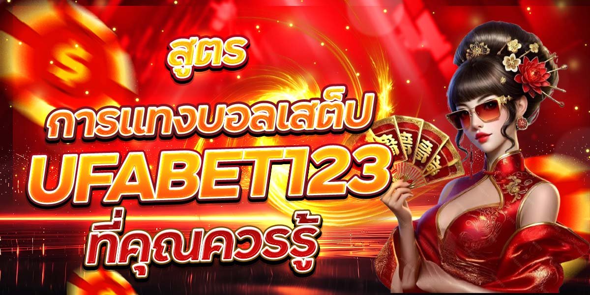 สูตรการแทงบอลเสต็ป UFABET123 ที่คุณควรรู้