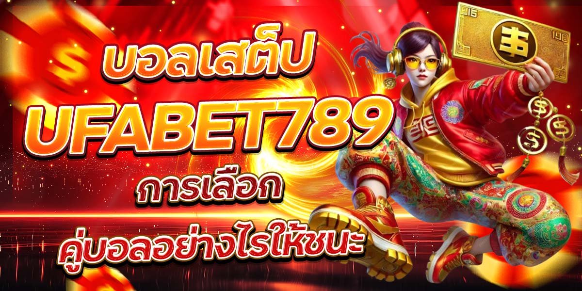 บอลเสต็ป UFABET789 การเลือกคู่บอลอย่างไรให้ชนะ