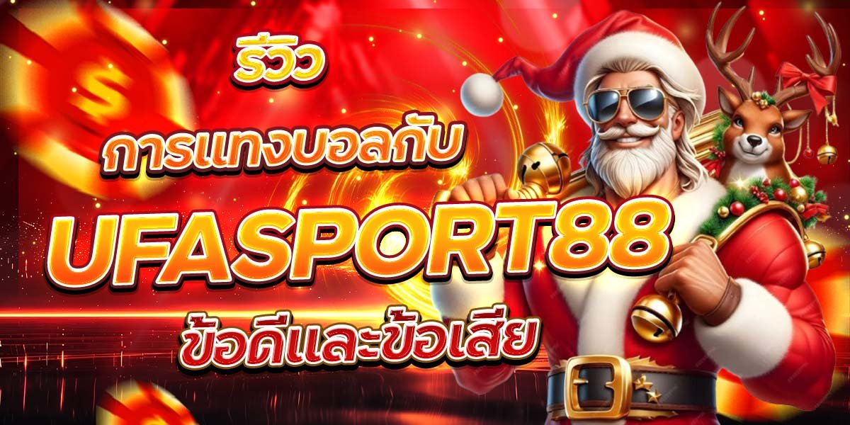 รีวิวการแทงบอลกับ UFASPORT88 ข้อดีและข้อเสีย