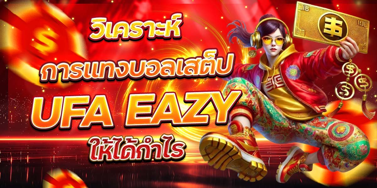 วิเคราะห์การแทงบอลเสต็ป UFA EAZY ให้ได้กำไร