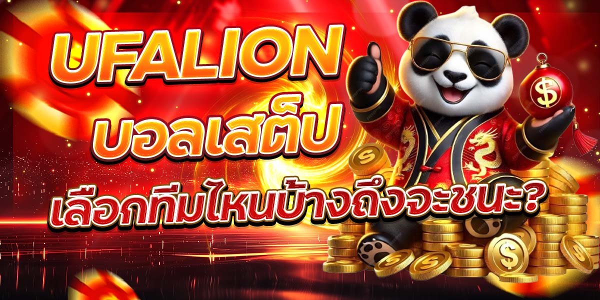 UFALION บอลเสต็ป เลือกทีมไหนบ้างถึงจะชนะ