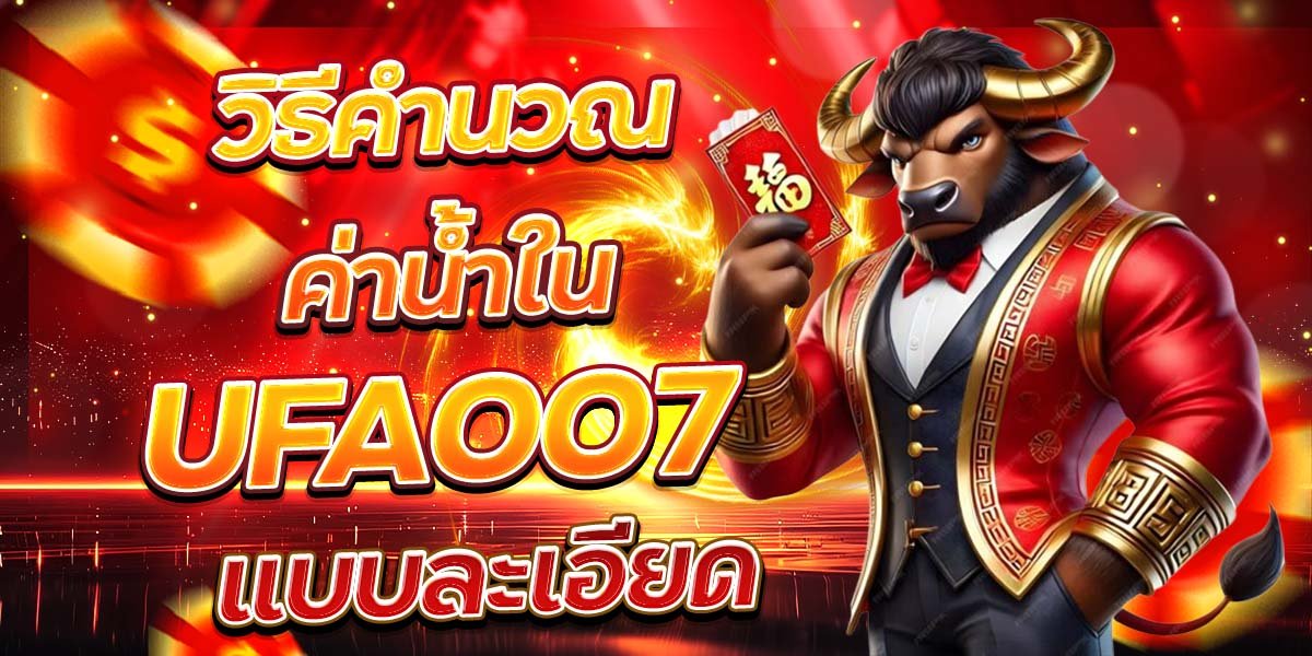 วิธีคำนวณค่าน้ำใน UFA007 แบบละเอียด