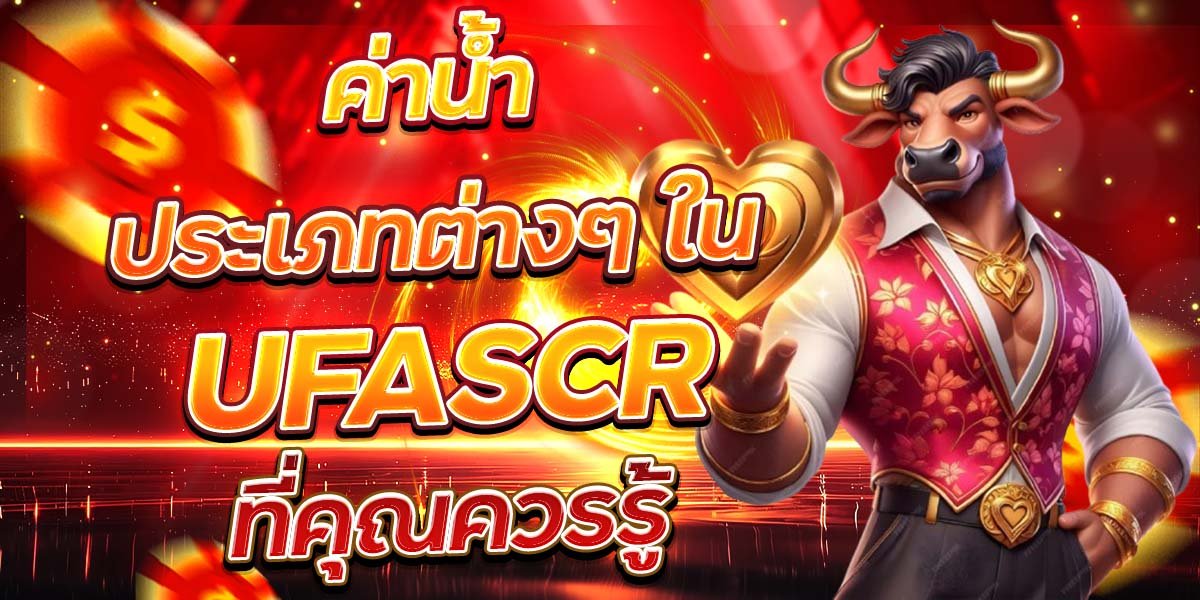 ค่าน้ำประเภทต่างๆ ใน UFASCR ที่คุณควรรู้