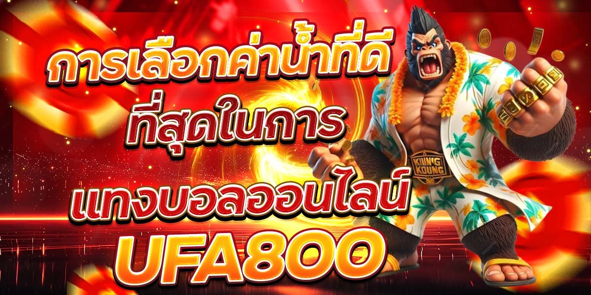 การเลือกค่าน้ำที่ดี ที่สุดในการแทงบอลออนไลน์ UFA800