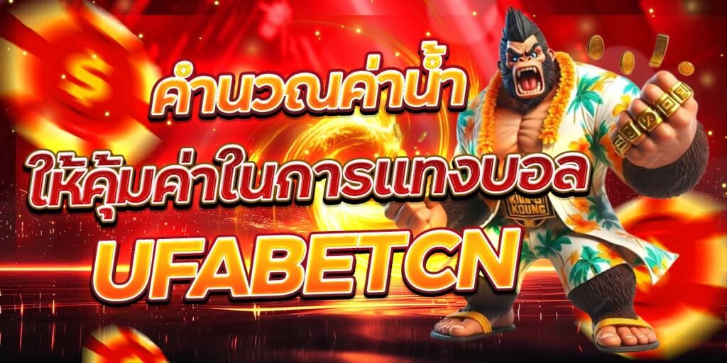 คำนวณค่าน้ำให้คุ้มค่าในการแทงบอล UFABETCN