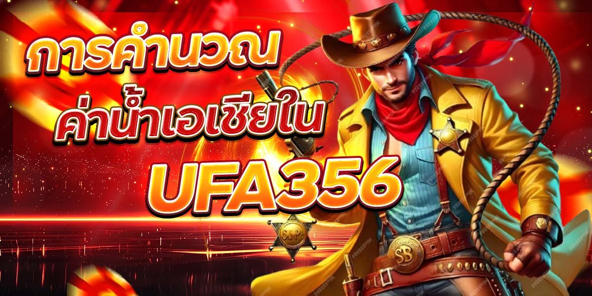 การคำนวณ ค่าน้ำเอเชียใน UFA356