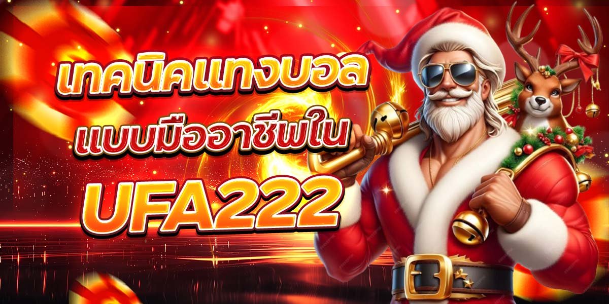 เทคนิคแทงบอล แบบมืออาชีพใน UFA222