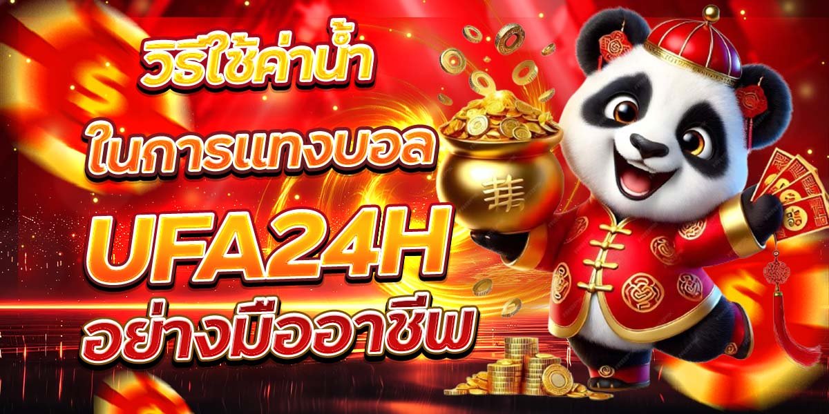 วิธีใช้ค่าน้ำในการแทงบอล UFA24H อย่างมืออาชีพ