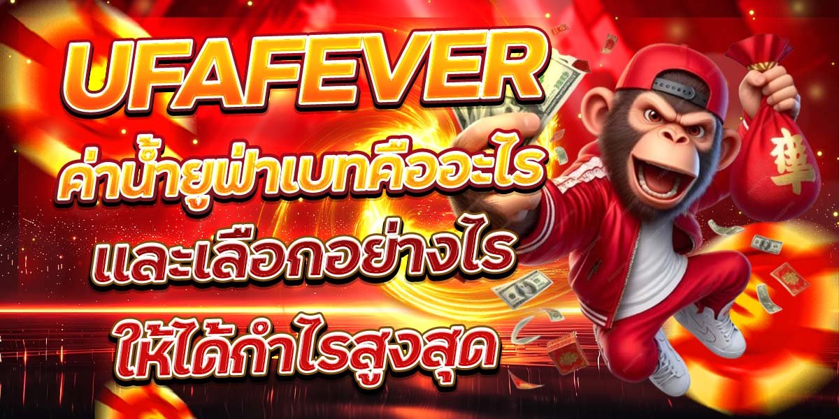 UFAFEVER ค่าน้ำยูฟ่าเบทคืออะไร และเลือกอย่างไรให้ได้กำไรสูงสุด