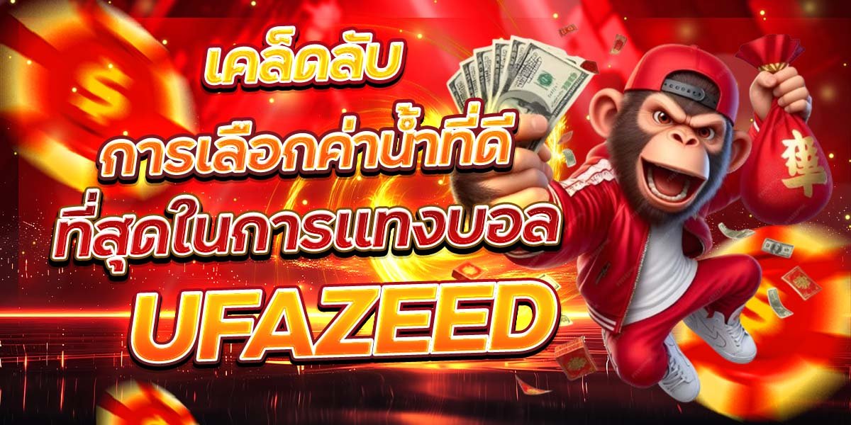เคล็ดลับการเลือกค่าน้ำที่ดี ที่สุดในการแทงบอล UFAZEED