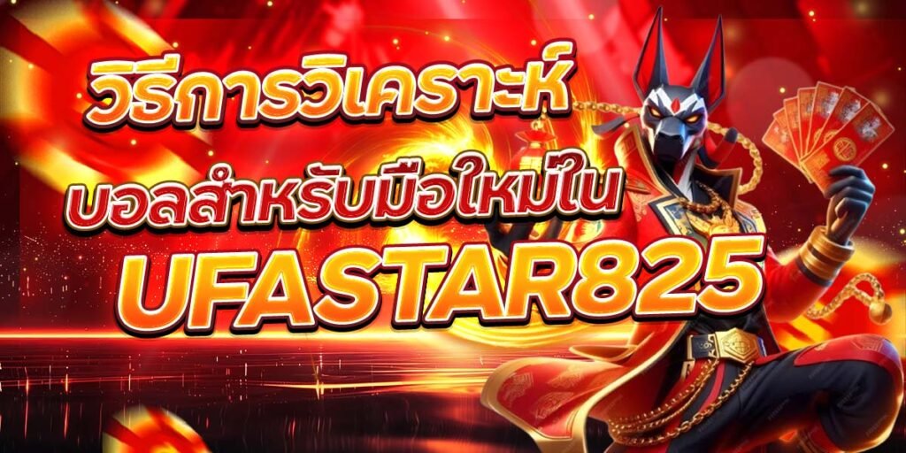 วิธีการวิเคราะห์ บอลสำหรับมือใหม่ใน UFASTAR825