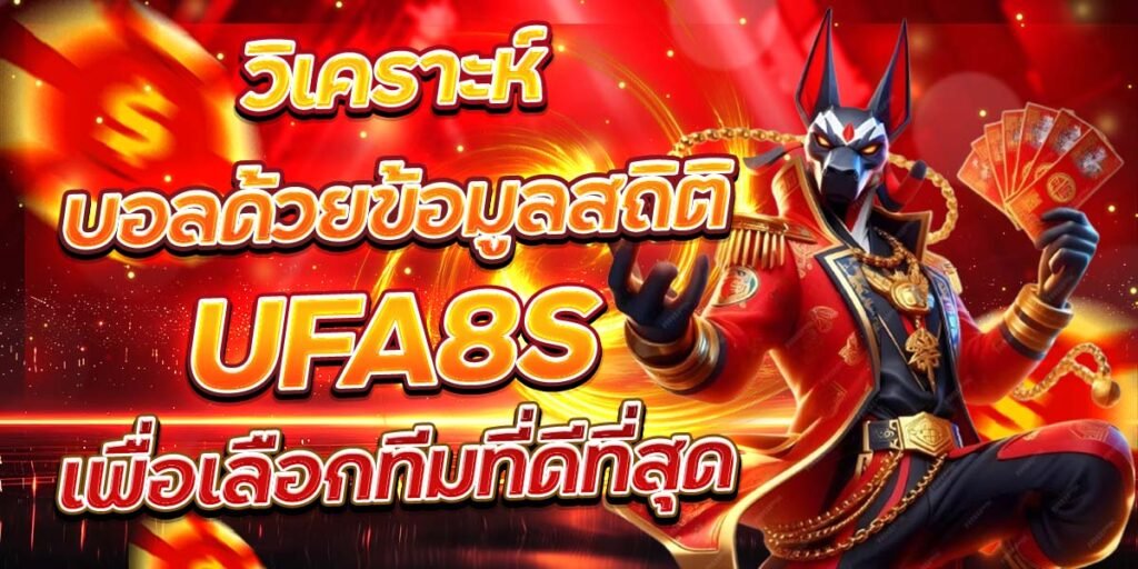 วิเคราะห์บอลด้วยข้อมูลสถิติ UFA8S เพื่อเลือกทีมที่ดีที่สุด