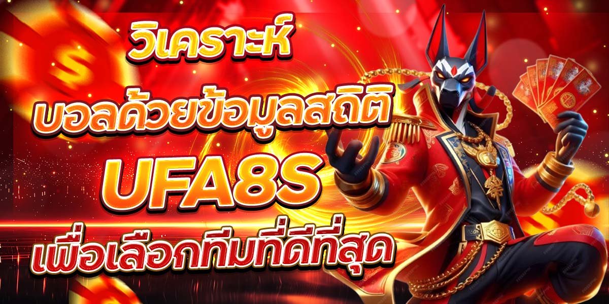 วิเคราะห์บอลด้วยข้อมูลสถิติ UFA8S เพื่อเลือกทีมที่ดีที่สุด