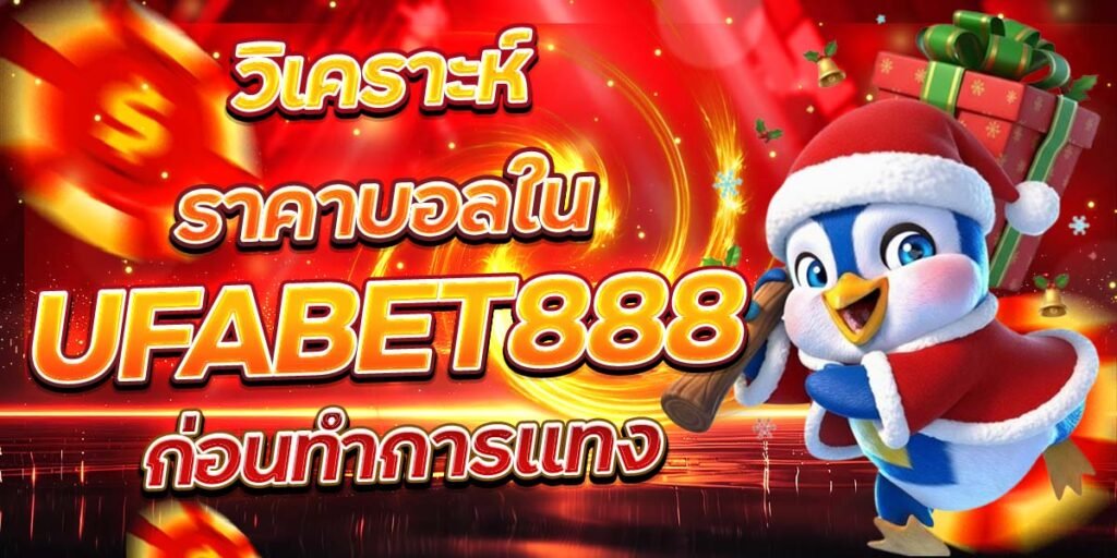 วิเคราะห์ราคาบอลใน UFABET888 ก่อนทำการแทง