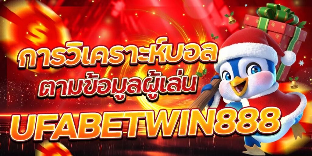 การวิเคราะห์บอล ตามข้อมูลผู้เล่น UFABETWIN888