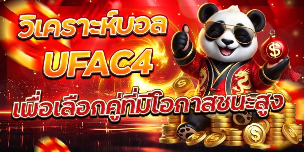 วิเคราะห์บอล UFAC4 เพื่อเลือกคู่ที่มีโอกาสชนะสูง