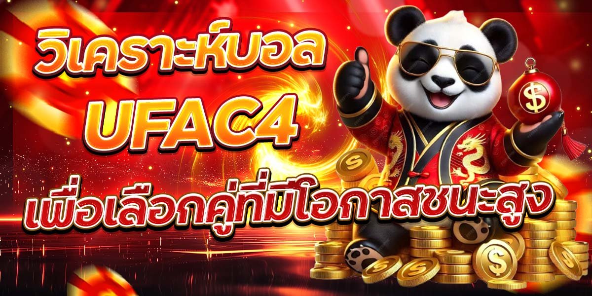 วิเคราะห์บอล UFAC4 เพื่อเลือกคู่ที่มีโอกาสชนะสูง