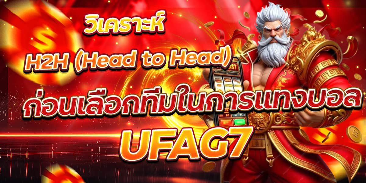 วิเคราะห์ H2H (Head to Head) ก่อนเลือกทีมในการแทงบอล UFAG7