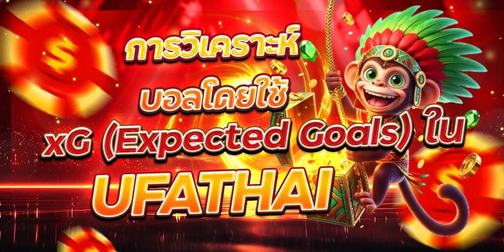 การวิเคราะห์บอลโดยใช้ xG (Expected Goals) ใน UFATHAI