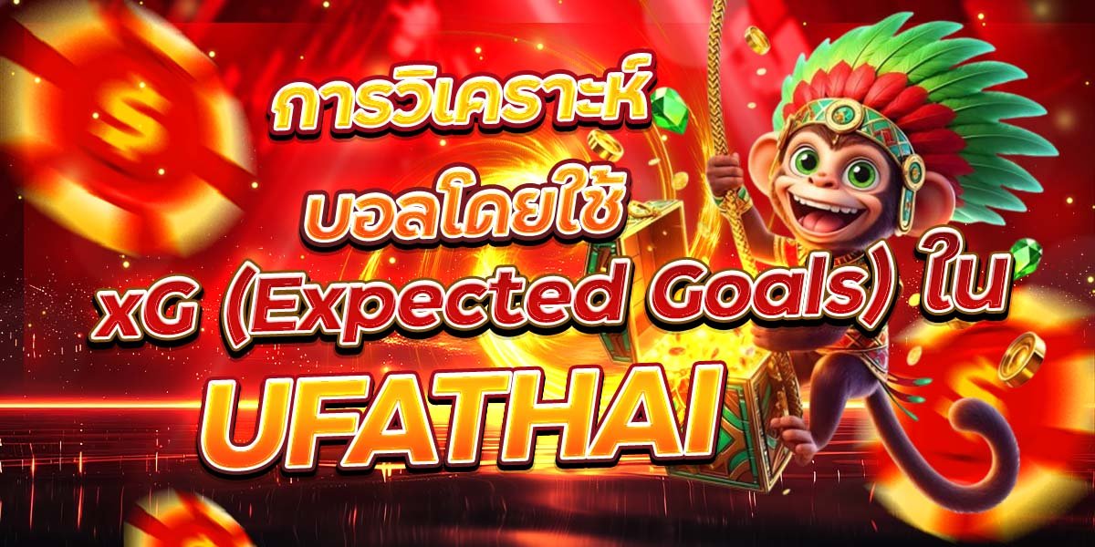 การวิเคราะห์บอลโดยใช้ xG (Expected Goals) ใน UFATHAI