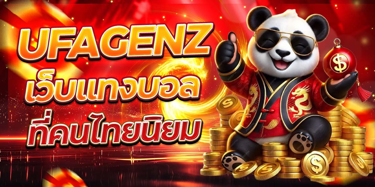 UFAGENZ เว็บแทงบอล ที่คนไทยนิยม