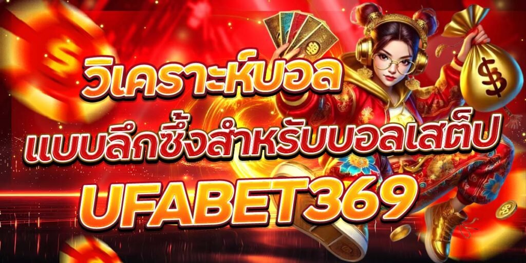 วิเคราะห์บอล แบบลึกซึ้งสำหรับบอลเสต็ป UFABET369