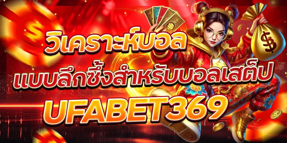 วิเคราะห์บอล แบบลึกซึ้งสำหรับบอลเสต็ป UFABET369