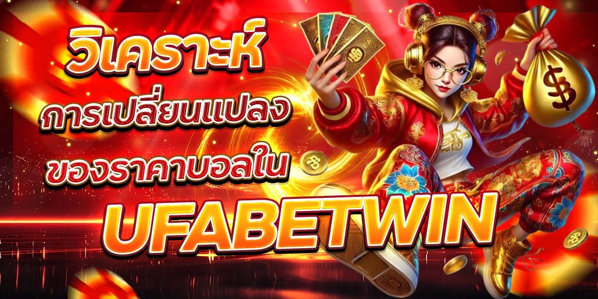 วิเคราะห์ การเปลี่ยนแปลงของราคาบอลใน UFABETWIN