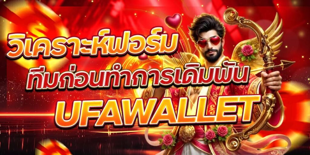 วิเคราะห์ฟอร์ม ทีมก่อนทำการเดิมพัน UFAWALLET