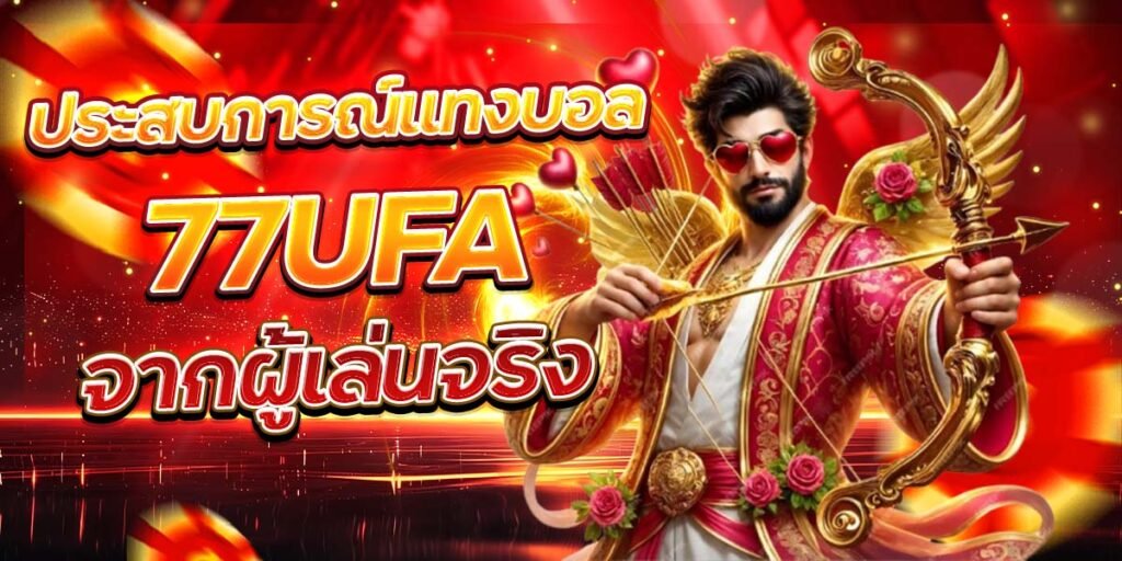 ประสบการณ์แทงบอล 77UFA จากผู้เล่นจริง