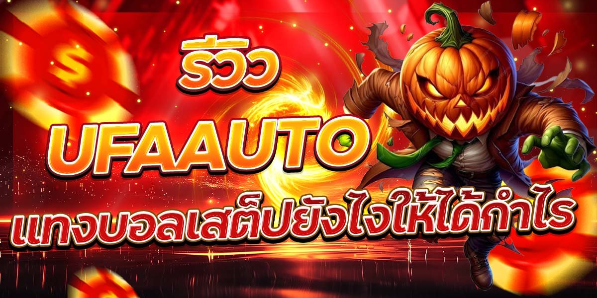 รีวิว UFAAUTO แทงบอลเสต็ปยังไงให้ได้กำไร