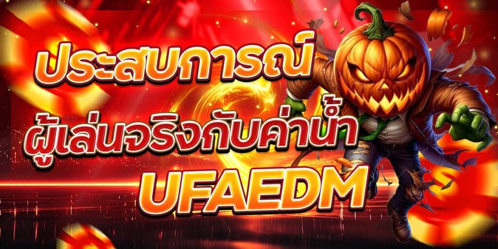 ประสบการณ์ ผู้เล่นจริงกับค่าน้ำ UFAEDM