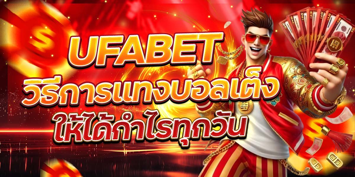 UFABET วิธีการแทงบอลเต็ง ให้ได้กำไรทุกวัน