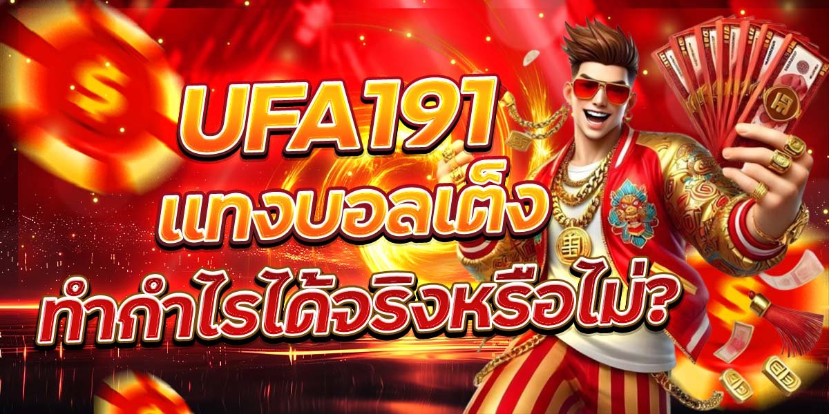 UFA191 แทงบอลเต็ง ทำกำไรได้จริงหรือไม่