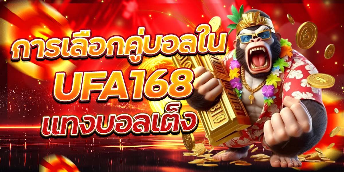 การเลือกคู่บอลใน UFA168 แทงบอลเต็ง