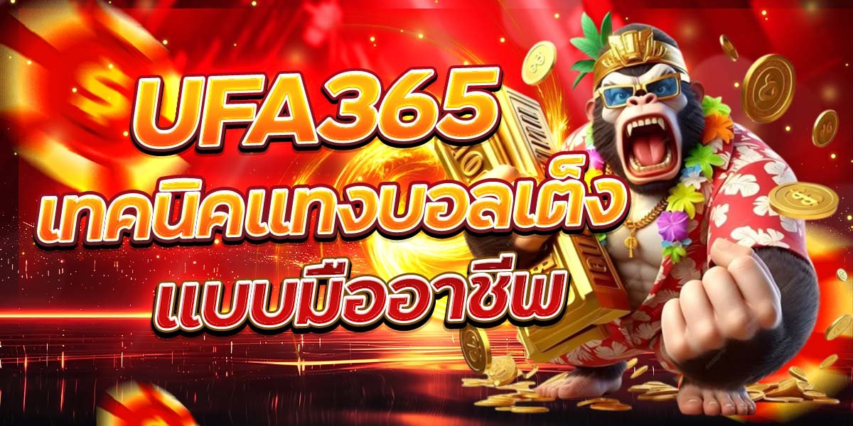 UFA365 เทคนิคแทงบอลเต็ง แบบมืออาชีพ